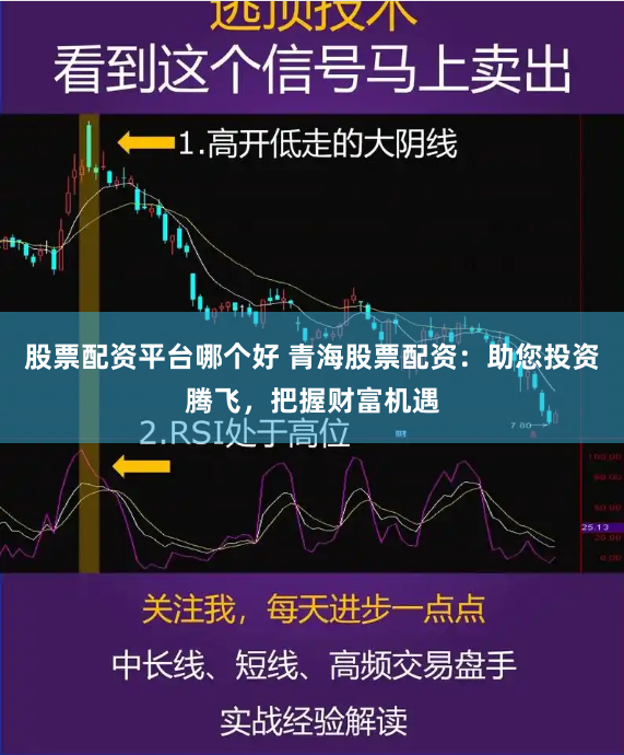 股票配资平台哪个好 青海股票配资：助您投资腾飞，把握财富机遇