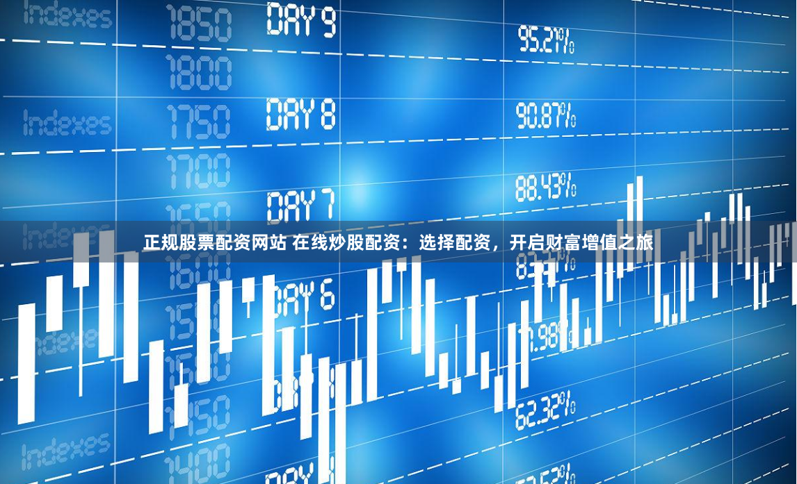 正规股票配资网站 在线炒股配资：选择配资，开启财富增值之旅