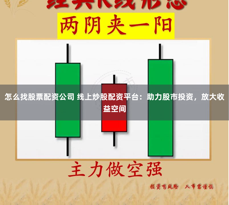 怎么找股票配资公司 线上炒股配资平台：助力股市投资，放大收益空间