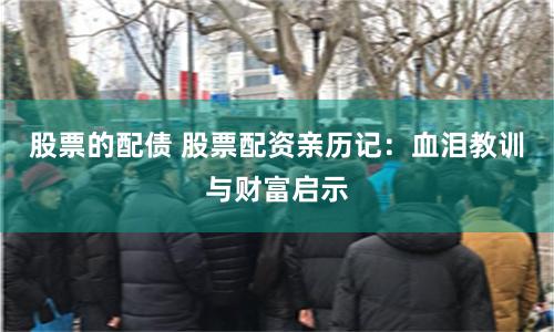 股票的配债 股票配资亲历记：血泪教训与财富启示