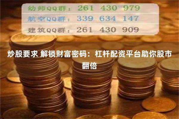 炒股要求 解锁财富密码：杠杆配资平台助你股市翻倍