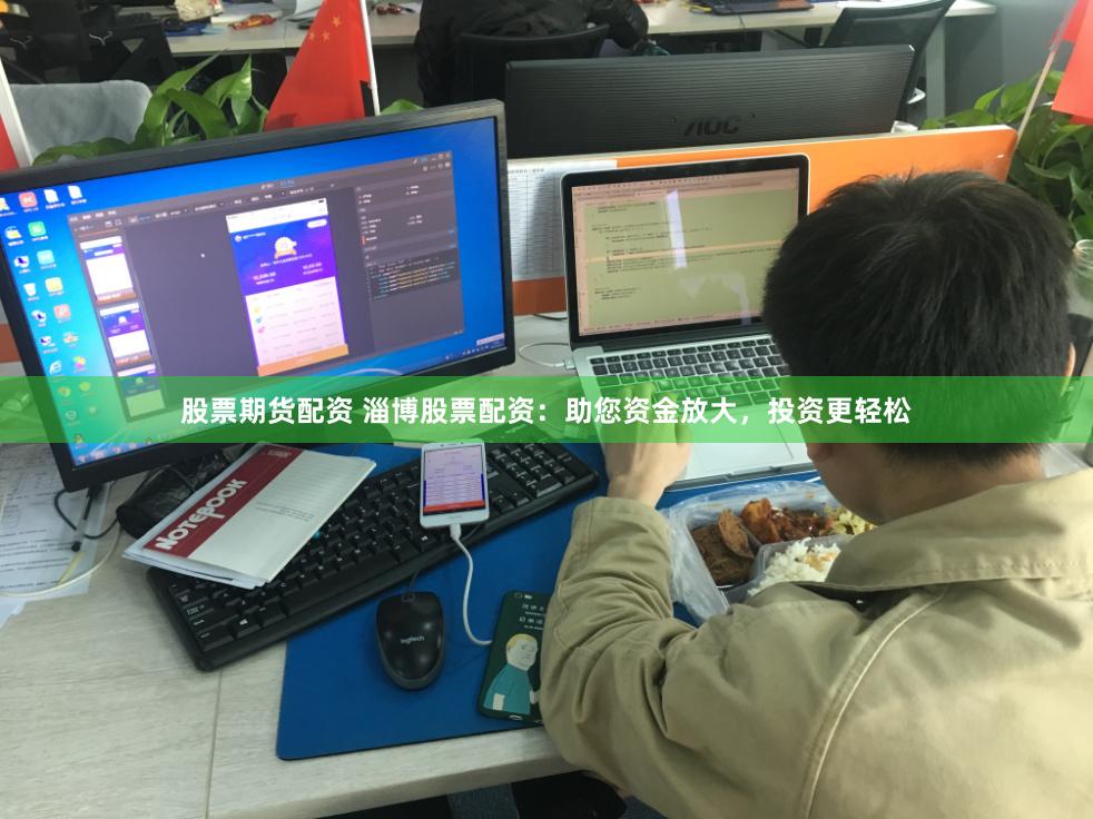 股票期货配资 淄博股票配资：助您资金放大，投资更轻松
