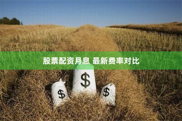 股票配资月息 最新费率对比