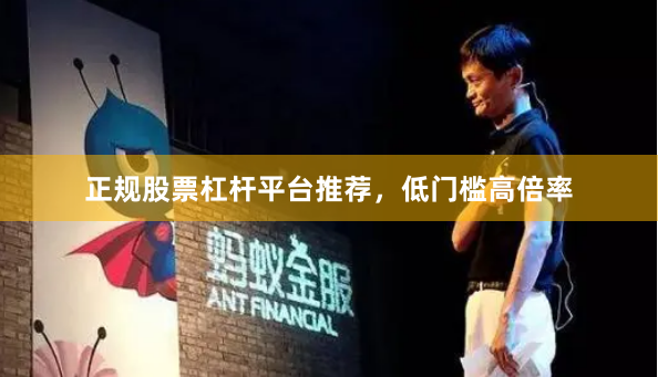 正规股票杠杆平台推荐，低门槛高倍率
