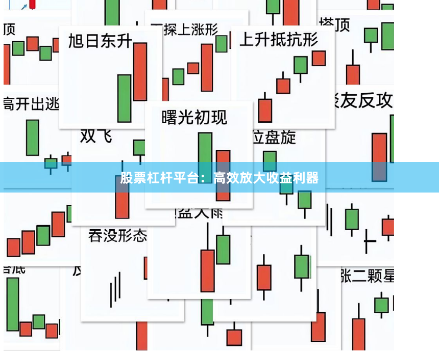 股票杠杆平台：高效放大收益利器