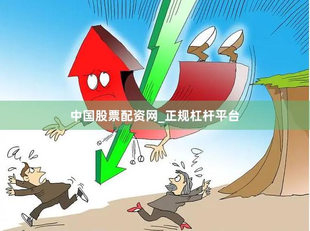 中国股票配资网_正规杠杆平台